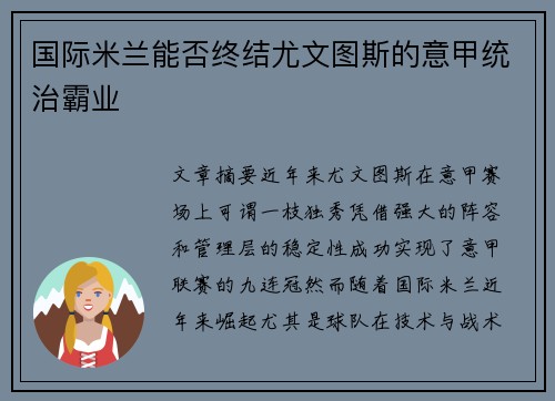国际米兰能否终结尤文图斯的意甲统治霸业
