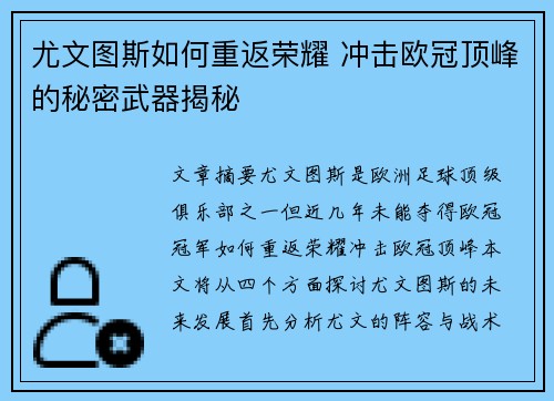 尤文图斯如何重返荣耀 冲击欧冠顶峰的秘密武器揭秘