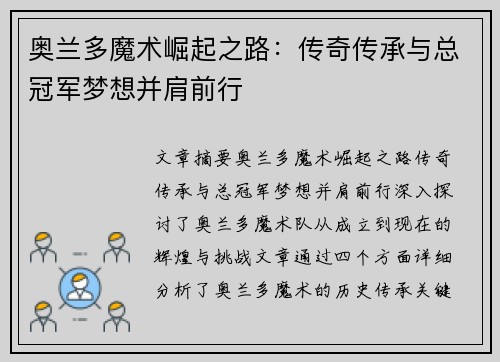 奥兰多魔术崛起之路：传奇传承与总冠军梦想并肩前行
