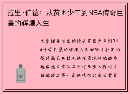 拉里·伯德：从贫困少年到NBA传奇巨星的辉煌人生