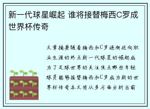 新一代球星崛起 谁将接替梅西C罗成世界杯传奇