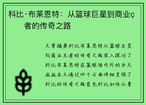 科比·布莱恩特：从篮球巨星到商业王者的传奇之路