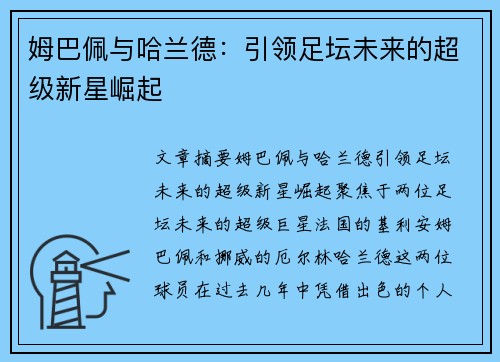姆巴佩与哈兰德：引领足坛未来的超级新星崛起