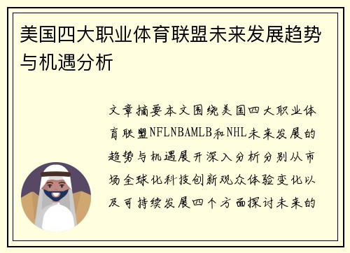 美国四大职业体育联盟未来发展趋势与机遇分析