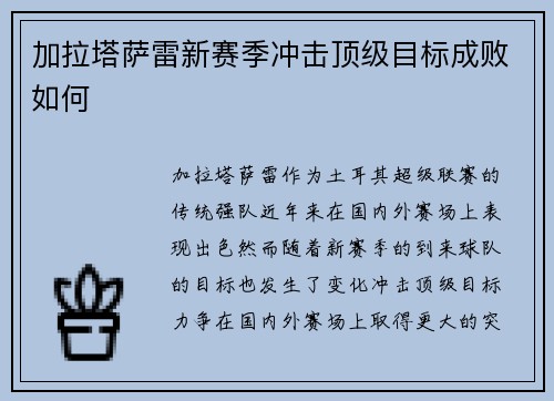 加拉塔萨雷新赛季冲击顶级目标成败如何