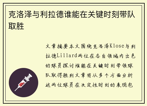 克洛泽与利拉德谁能在关键时刻带队取胜