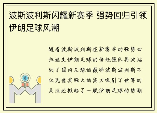 波斯波利斯闪耀新赛季 强势回归引领伊朗足球风潮