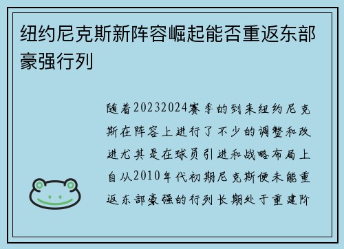 纽约尼克斯新阵容崛起能否重返东部豪强行列