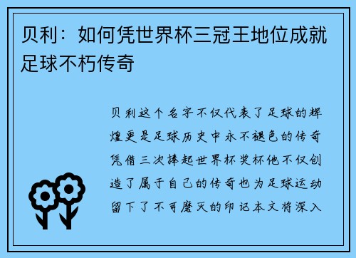 贝利：如何凭世界杯三冠王地位成就足球不朽传奇