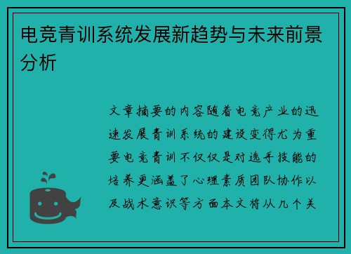 电竞青训系统发展新趋势与未来前景分析