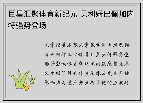 巨星汇聚体育新纪元 贝利姆巴佩加内特强势登场