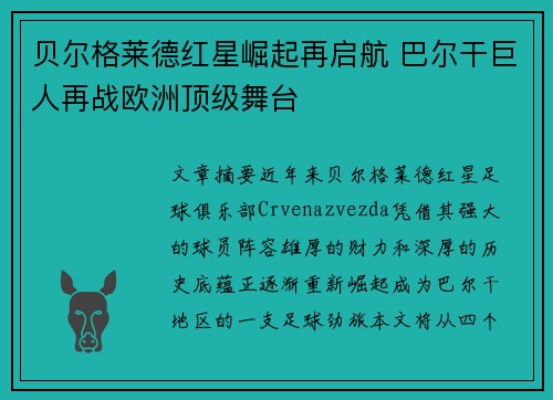 贝尔格莱德红星崛起再启航 巴尔干巨人再战欧洲顶级舞台