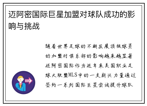 迈阿密国际巨星加盟对球队成功的影响与挑战