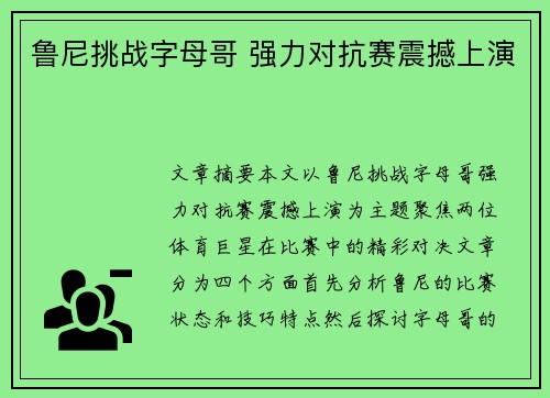 鲁尼挑战字母哥 强力对抗赛震撼上演