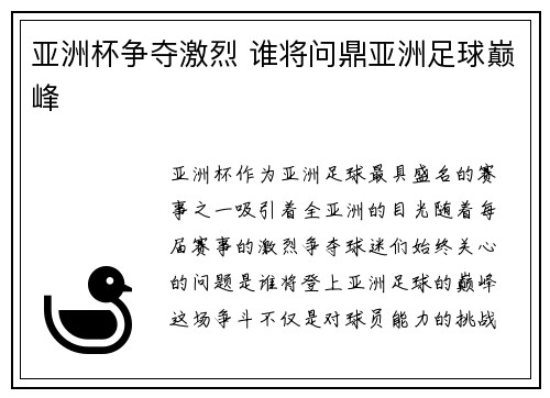 亚洲杯争夺激烈 谁将问鼎亚洲足球巅峰
