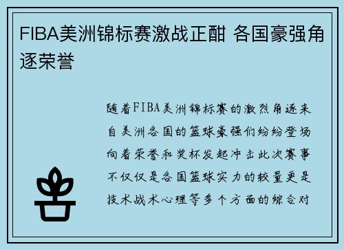 FIBA美洲锦标赛激战正酣 各国豪强角逐荣誉