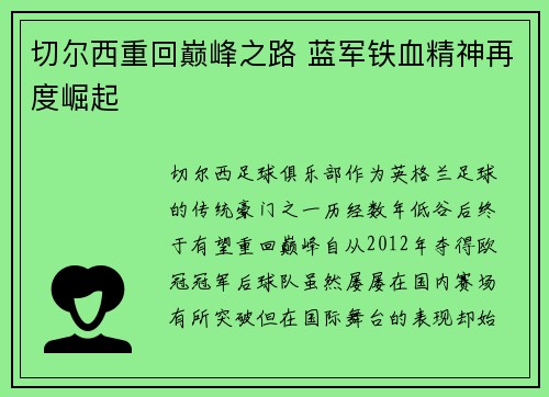 切尔西重回巅峰之路 蓝军铁血精神再度崛起