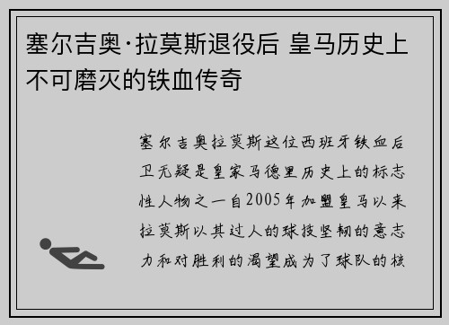 塞尔吉奥·拉莫斯退役后 皇马历史上不可磨灭的铁血传奇