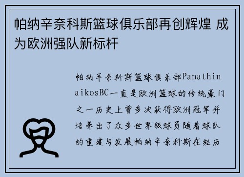帕纳辛奈科斯篮球俱乐部再创辉煌 成为欧洲强队新标杆