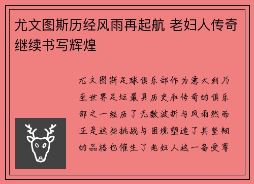 尤文图斯历经风雨再起航 老妇人传奇继续书写辉煌