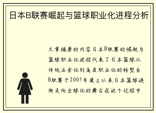 日本B联赛崛起与篮球职业化进程分析