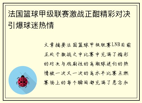 法国篮球甲级联赛激战正酣精彩对决引爆球迷热情