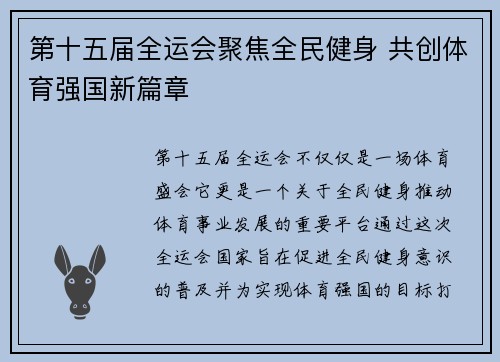 第十五届全运会聚焦全民健身 共创体育强国新篇章