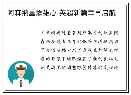 阿森纳重燃雄心 英超新篇章再启航