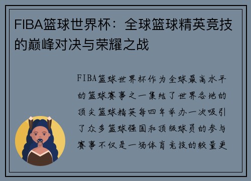 FIBA篮球世界杯：全球篮球精英竞技的巅峰对决与荣耀之战