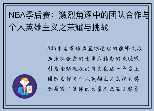 NBA季后赛：激烈角逐中的团队合作与个人英雄主义之荣耀与挑战