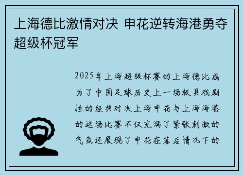 上海德比激情对决 申花逆转海港勇夺超级杯冠军