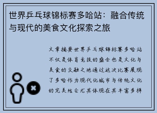世界乒乓球锦标赛多哈站：融合传统与现代的美食文化探索之旅