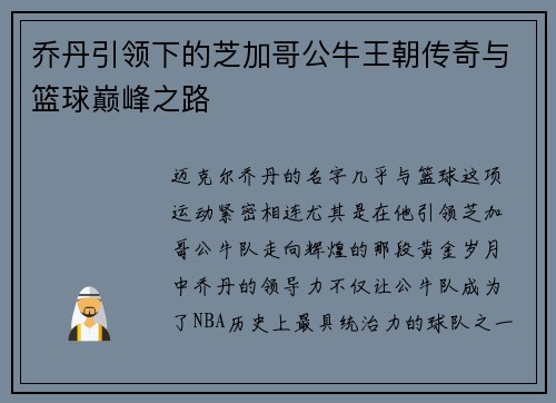 乔丹引领下的芝加哥公牛王朝传奇与篮球巅峰之路