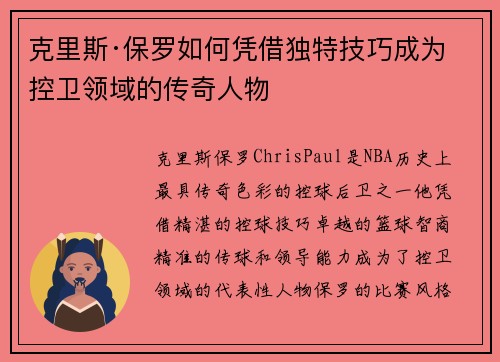 克里斯·保罗如何凭借独特技巧成为控卫领域的传奇人物