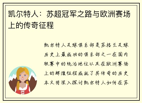 凯尔特人：苏超冠军之路与欧洲赛场上的传奇征程