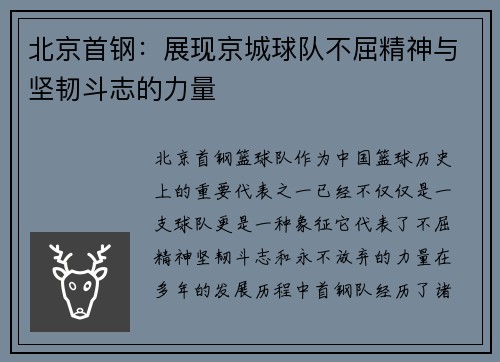 北京首钢：展现京城球队不屈精神与坚韧斗志的力量