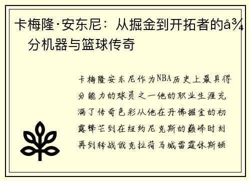 卡梅隆·安东尼：从掘金到开拓者的得分机器与篮球传奇
