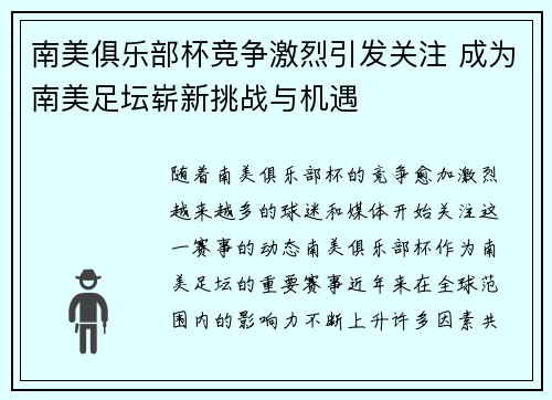 南美俱乐部杯竞争激烈引发关注 成为南美足坛崭新挑战与机遇