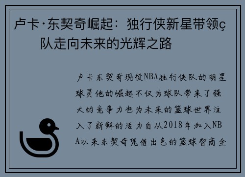 卢卡·东契奇崛起：独行侠新星带领球队走向未来的光辉之路