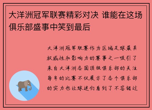 大洋洲冠军联赛精彩对决 谁能在这场俱乐部盛事中笑到最后