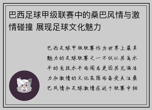 巴西足球甲级联赛中的桑巴风情与激情碰撞 展现足球文化魅力