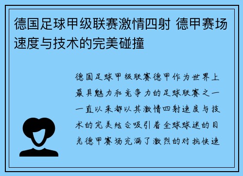 德国足球甲级联赛激情四射 德甲赛场速度与技术的完美碰撞
