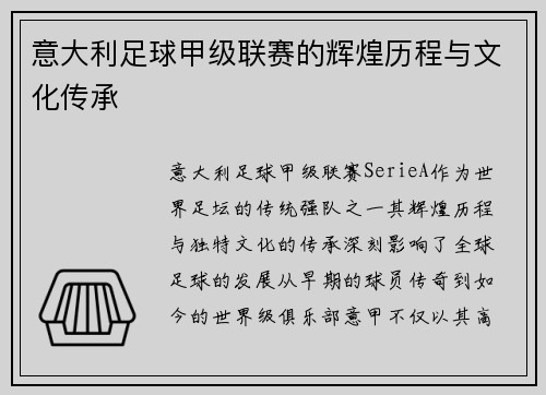 意大利足球甲级联赛的辉煌历程与文化传承