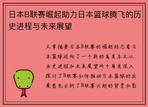 日本B联赛崛起助力日本篮球腾飞的历史进程与未来展望