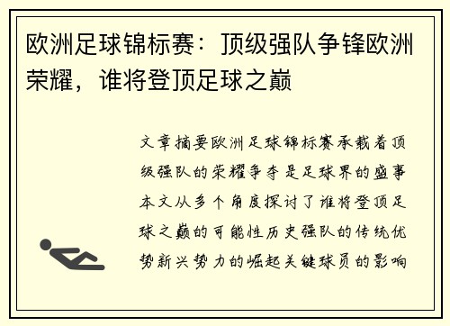 欧洲足球锦标赛：顶级强队争锋欧洲荣耀，谁将登顶足球之巅