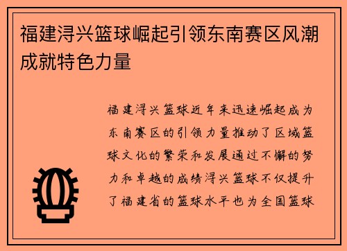 福建浔兴篮球崛起引领东南赛区风潮成就特色力量