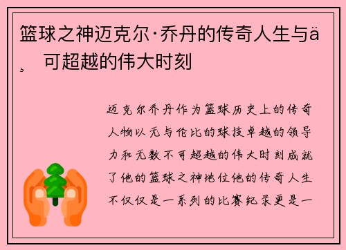 篮球之神迈克尔·乔丹的传奇人生与不可超越的伟大时刻