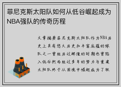 菲尼克斯太阳队如何从低谷崛起成为NBA强队的传奇历程