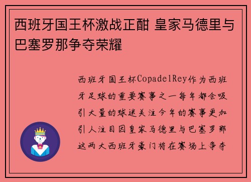 西班牙国王杯激战正酣 皇家马德里与巴塞罗那争夺荣耀