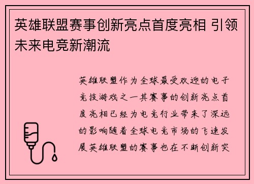 英雄联盟赛事创新亮点首度亮相 引领未来电竞新潮流